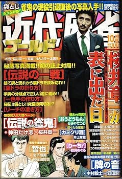 Amazon | 2003年 10月号 VOL．311近代麻雀 ゴールド 桜井章一が表に出